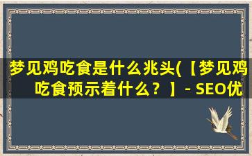 梦见鸡吃食是什么兆头(【梦见鸡吃食预示着什么？】- SEO优化)